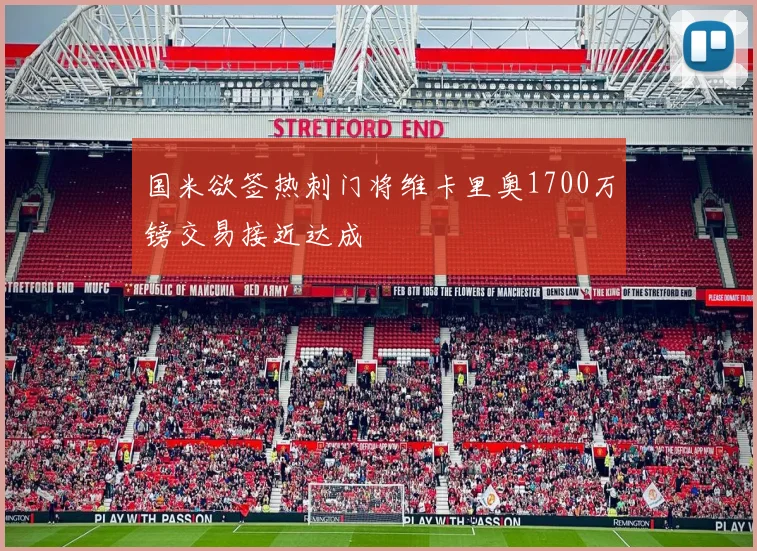 国米欲签热刺门将维卡里奥1700万镑交易接近达成