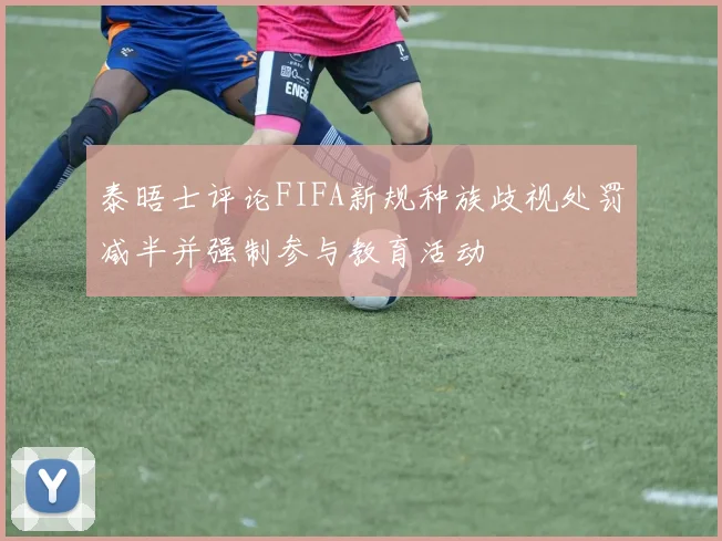 泰晤士评论FIFA新规种族歧视处罚减半并强制参与教育活动