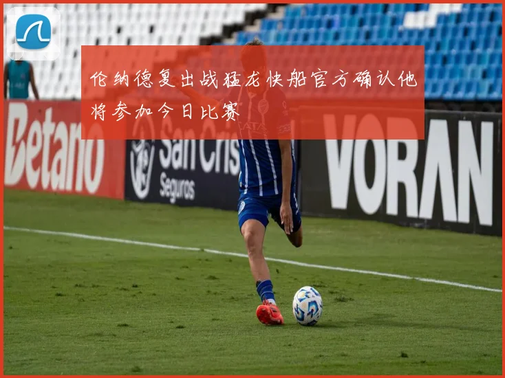 伦纳德复出战猛龙快船官方确认他将参加今日比赛