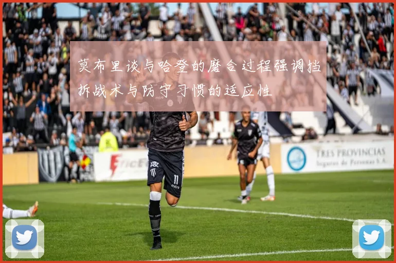 莫布里谈与哈登的磨合过程强调挡拆战术与防守习惯的适应性