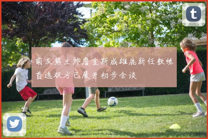 前灰熊主帅詹金斯成雄鹿新任教练首选双方已展开初步会谈