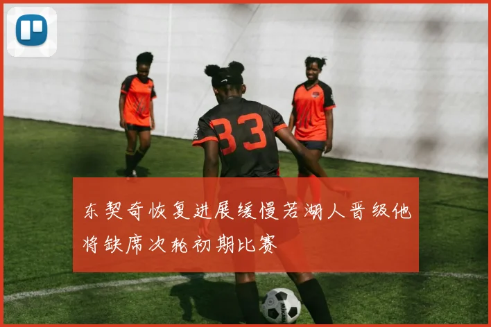 东契奇恢复进展缓慢若湖人晋级他将缺席次轮初期比赛
