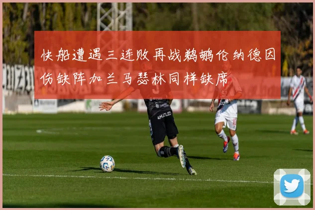 快船遭遇三连败再战鹈鹕伦纳德因伤缺阵加兰马瑟林同样缺席